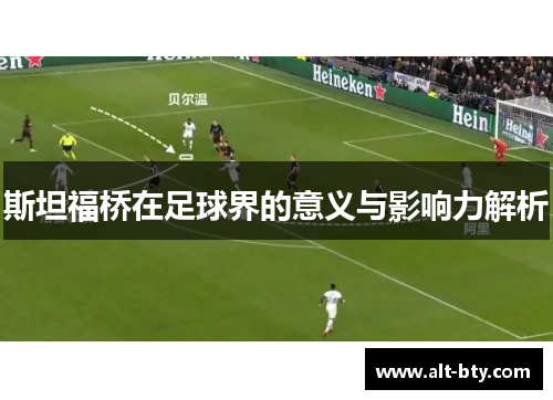 斯坦福桥在足球界的意义与影响力解析