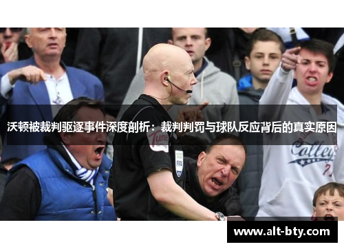 沃顿被裁判驱逐事件深度剖析：裁判判罚与球队反应背后的真实原因