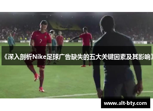 《深入剖析Nike足球广告缺失的五大关键因素及其影响》