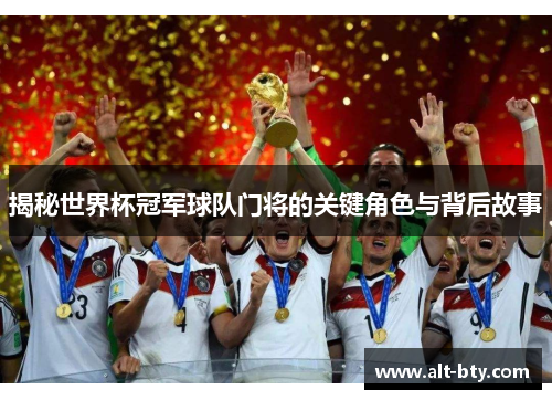 揭秘世界杯冠军球队门将的关键角色与背后故事