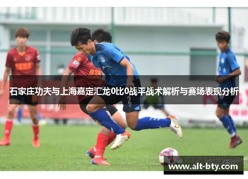 石家庄功夫与上海嘉定汇龙0比0战平战术解析与赛场表现分析