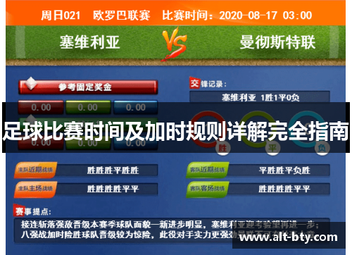 足球比赛时间及加时规则详解完全指南