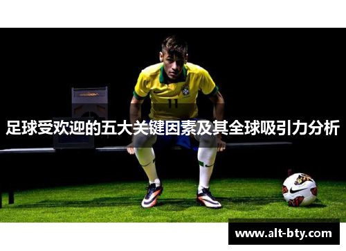 足球受欢迎的五大关键因素及其全球吸引力分析