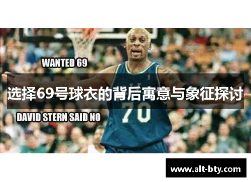 选择69号球衣的背后寓意与象征探讨