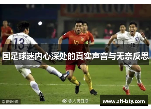 国足球迷内心深处的真实声音与无奈反思