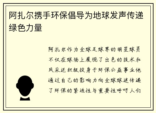 阿扎尔携手环保倡导为地球发声传递绿色力量
