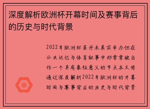 深度解析欧洲杯开幕时间及赛事背后的历史与时代背景