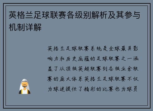英格兰足球联赛各级别解析及其参与机制详解