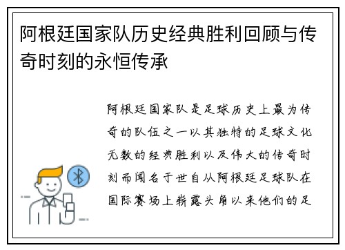 阿根廷国家队历史经典胜利回顾与传奇时刻的永恒传承