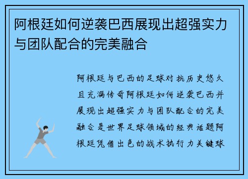 阿根廷如何逆袭巴西展现出超强实力与团队配合的完美融合