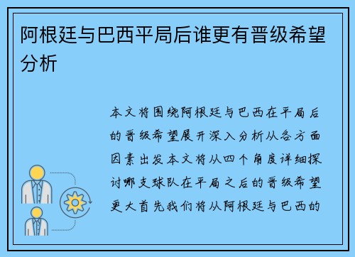 阿根廷与巴西平局后谁更有晋级希望分析