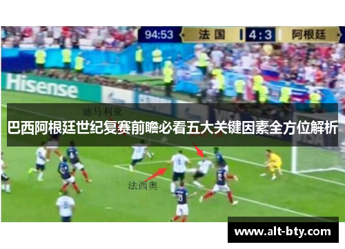巴西阿根廷世纪复赛前瞻必看五大关键因素全方位解析