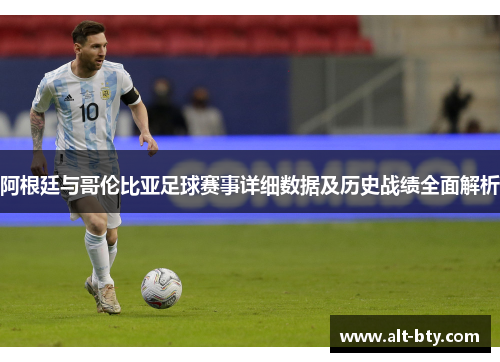 阿根廷与哥伦比亚足球赛事详细数据及历史战绩全面解析