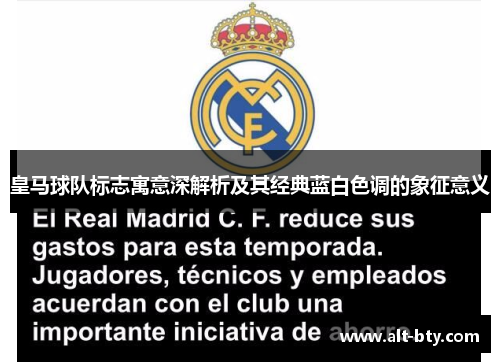 皇马球队标志寓意深解析及其经典蓝白色调的象征意义