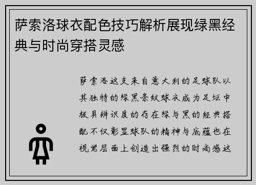萨索洛球衣配色技巧解析展现绿黑经典与时尚穿搭灵感