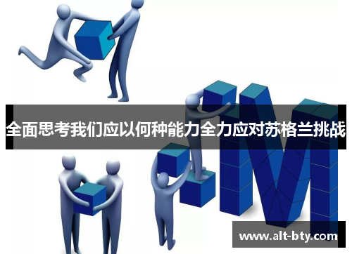 全面思考我们应以何种能力全力应对苏格兰挑战
