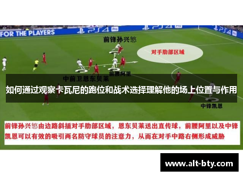 如何通过观察卡瓦尼的跑位和战术选择理解他的场上位置与作用