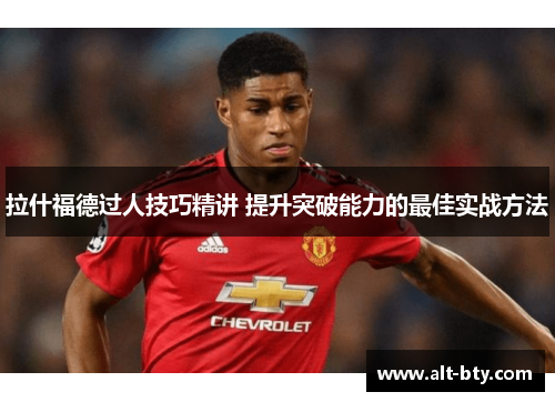 拉什福德过人技巧精讲 提升突破能力的最佳实战方法