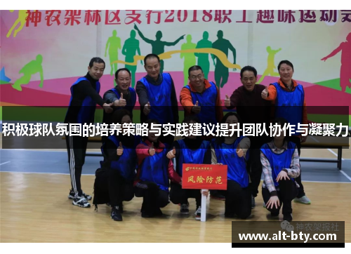 积极球队氛围的培养策略与实践建议提升团队协作与凝聚力