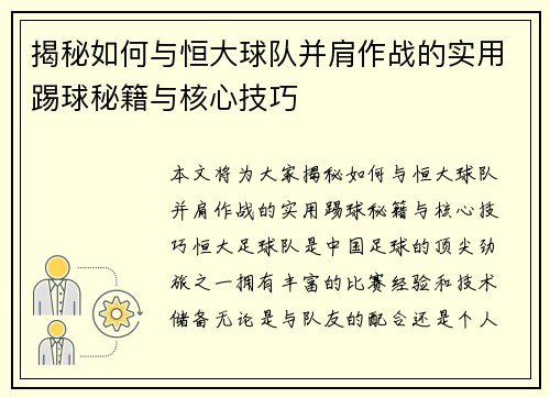 揭秘如何与恒大球队并肩作战的实用踢球秘籍与核心技巧