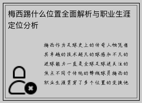 梅西踢什么位置全面解析与职业生涯定位分析