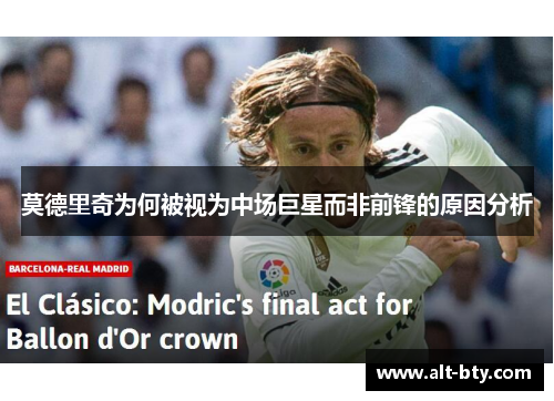 莫德里奇为何被视为中场巨星而非前锋的原因分析