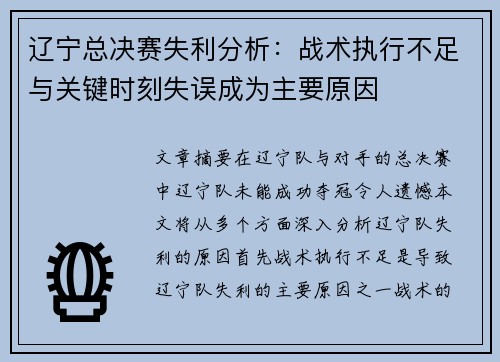 辽宁总决赛失利分析：战术执行不足与关键时刻失误成为主要原因