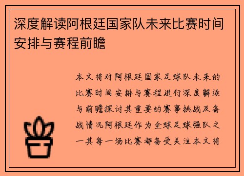 深度解读阿根廷国家队未来比赛时间安排与赛程前瞻