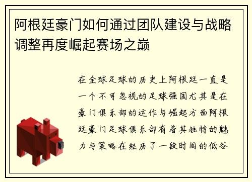 阿根廷豪门如何通过团队建设与战略调整再度崛起赛场之巅