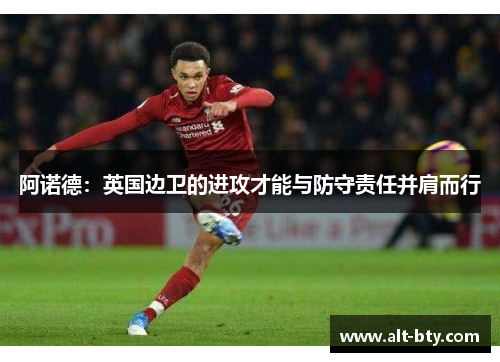 阿诺德：英国边卫的进攻才能与防守责任并肩而行