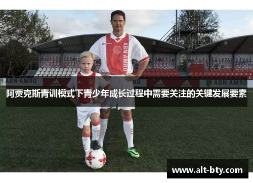 阿贾克斯青训模式下青少年成长过程中需要关注的关键发展要素