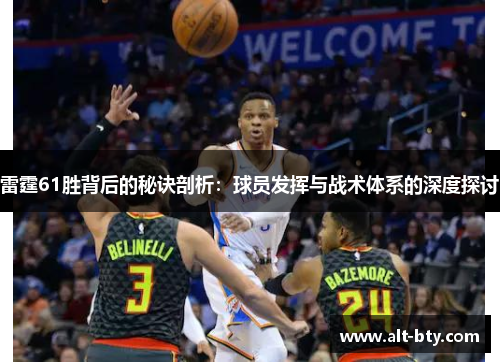雷霆61胜背后的秘诀剖析：球员发挥与战术体系的深度探讨
