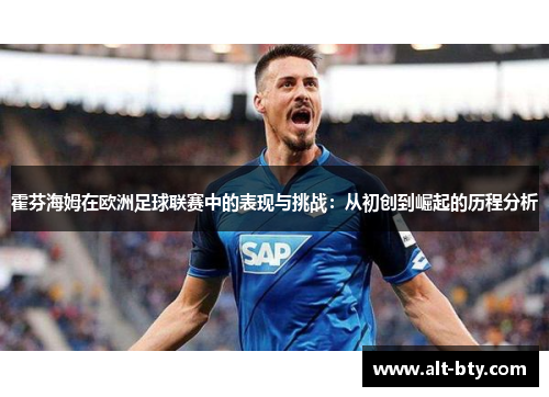 霍芬海姆在欧洲足球联赛中的表现与挑战：从初创到崛起的历程分析