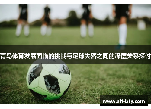 青岛体育发展面临的挑战与足球失落之间的深层关系探讨
