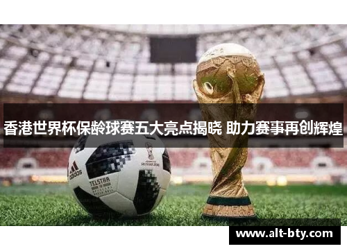 香港世界杯保龄球赛五大亮点揭晓 助力赛事再创辉煌