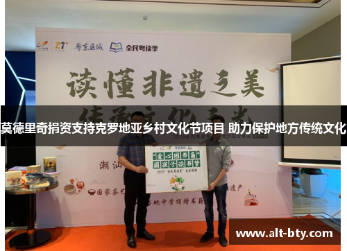 莫德里奇捐资支持克罗地亚乡村文化节项目 助力保护地方传统文化