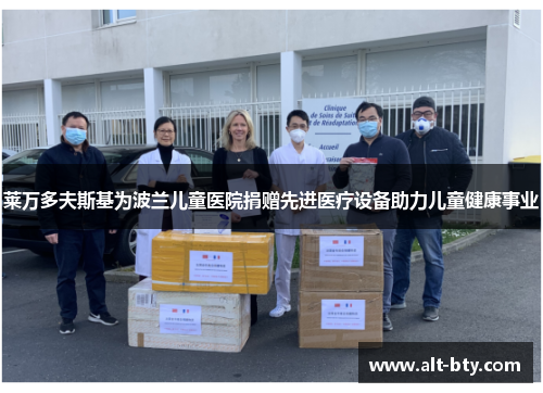 莱万多夫斯基为波兰儿童医院捐赠先进医疗设备助力儿童健康事业