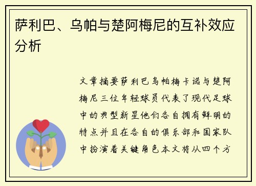 萨利巴、乌帕与楚阿梅尼的互补效应分析