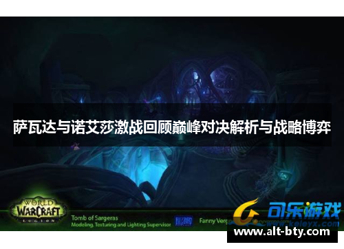 萨瓦达与诺艾莎激战回顾巅峰对决解析与战略博弈