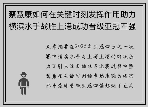 蔡慧康如何在关键时刻发挥作用助力横滨水手战胜上港成功晋级亚冠四强