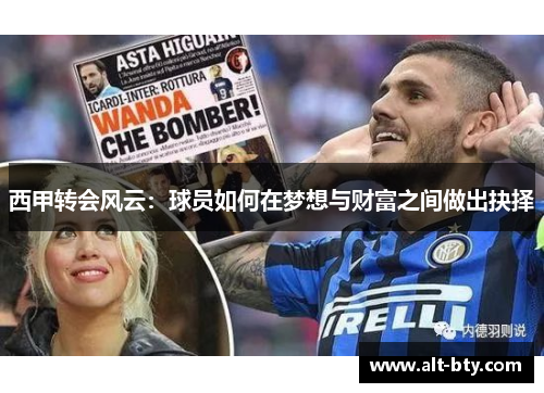 西甲转会风云:球员如何在梦想与财富之间做出抉择 西甲转会风云:球员如何在梦想与财富之间做出抉择