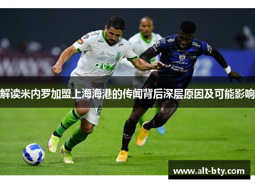 解读米内罗加盟上海海港的传闻背后深层原因及可能影响 解读米内罗加盟上海海港的传闻背后深层原因及可能影响