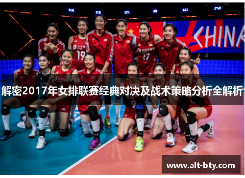 解密2017年女排联赛经典对决及战术策略分析全解析