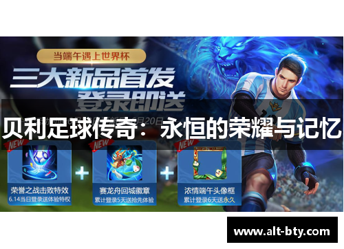 贝利足球传奇：永恒的荣耀与记忆