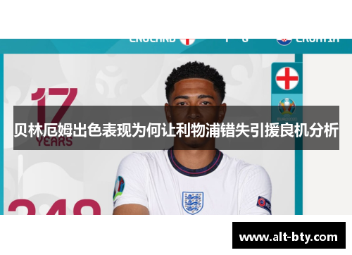 贝林厄姆出色表现为何让利物浦错失引援良机分析