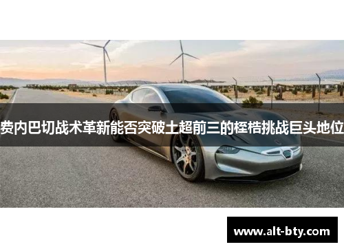 费内巴切战术革新能否突破土超前三的桎梏挑战巨头地位