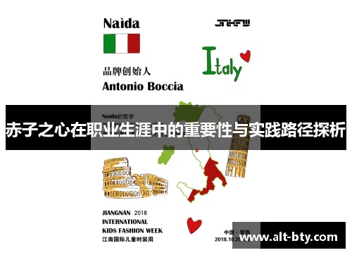 赤子之心在职业生涯中的重要性与实践路径探析