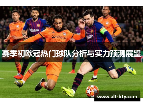 赛季初欧冠热门球队分析与实力预测展望