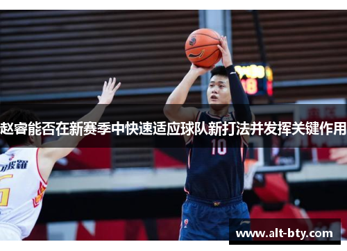 赵睿能否在新赛季中快速适应球队新打法并发挥关键作用