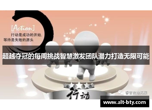 超越夺冠的每周挑战智慧激发团队潜力打造无限可能